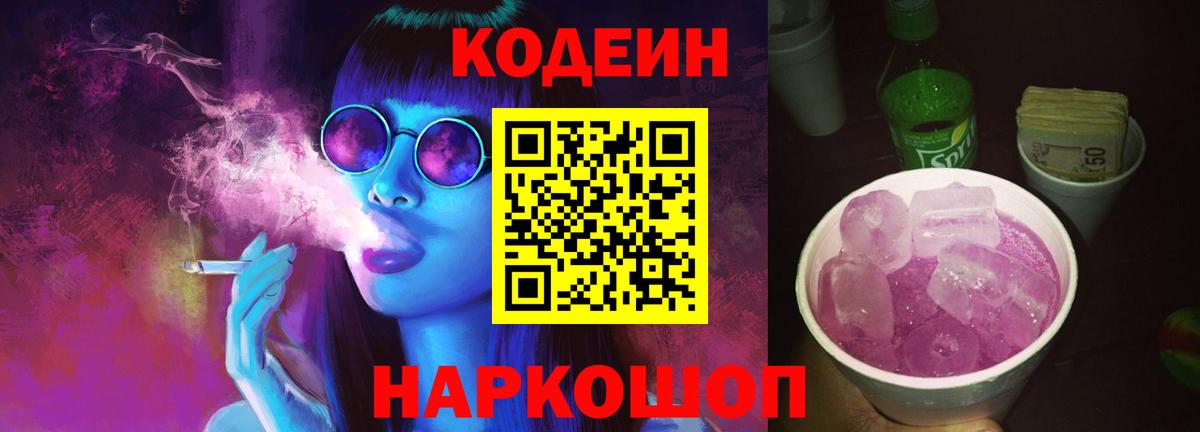 Кодеиновый сироп Lean Purple Drank  Вход с VPN  Сунжа  Codein Purple Drank 
